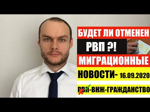 БУДЕТ ЛИ ОТМЕНЕН РВП РАЗРЕШЕНИЕ НА ВРЕМЕННОЕ ПРОЖИВАНИЕ в России?! Миграционные новости.ФМС.Мигранты