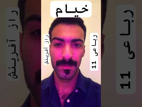 رباعیات خیام رباعيات خیام شعر ایران  مهردادپورمند