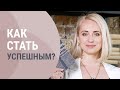 Как стать успешным и счастливым человеком?