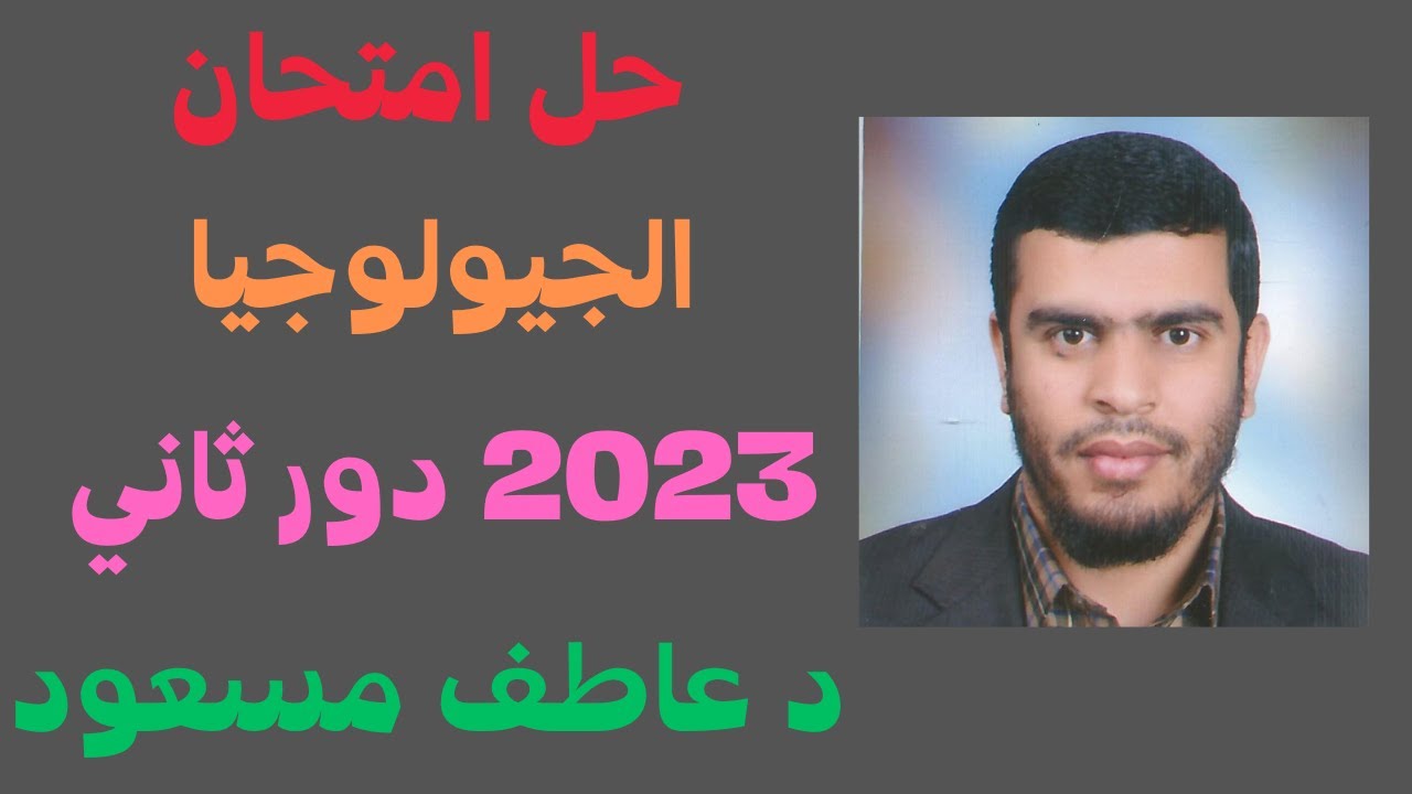 حل  امتحان الجيولوجيا 2023 ||  دور ثاني ٢٠٢٣٣ || د عاطف مسعود
