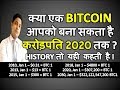 क्या एक बिटकॉइन Bitcoin आपको बना सकता है करोड़पति 2020 तक ? History तो यही बोलती है !