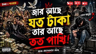 জার আছে যত টাকা তার আছে তত পাখি 🕊️💸 | Money Talks People Change | Bangla HipHop Rap 2026 🔥