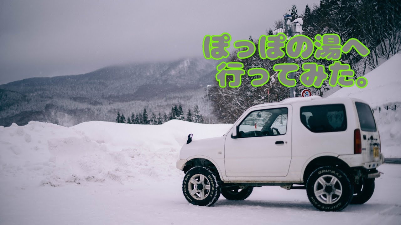 【ジムニー旅】ぽっぽの湯へ行ってみた。
