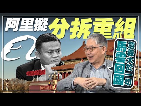 阿里擬重組分拆 施永青：馬雲回國意義大於一切︱CC中文字幕︱股壇C見（Part 2/2）︱20230331