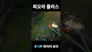 현 1티어 집공 피오라 클라스 증명