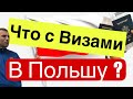 Консульство Польши в Украине 2022 / Виза в Польшу /  Как оформить визу в Польшу во время войны