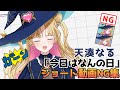 【今日はなんの日】ショート動画NG集集めてみました😂✨️【天湊なる/UniVIRTUAL】