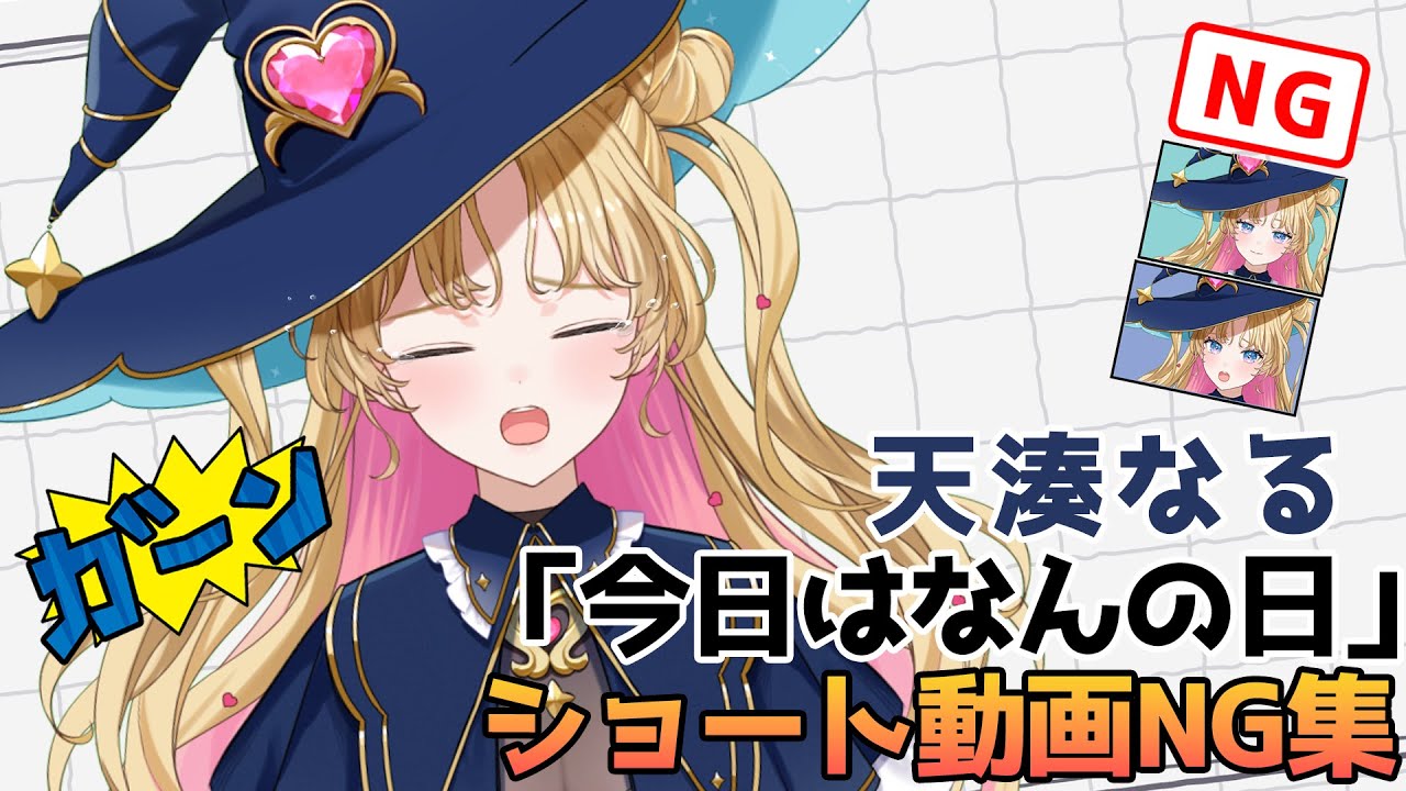 【今日はなんの日】ショート動画NG集集めてみました😂✨️【天湊なる/UniVIRTUAL】