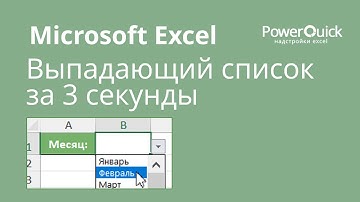 Выпадающий список в Excel за 3 секунды