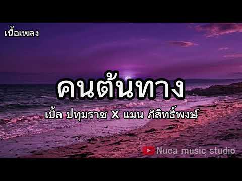 คนต้นทาง - เบิ้ล ปทุมราช x แมน ภิสิทธิ์พงษ์ [เนื้อเพลง]
