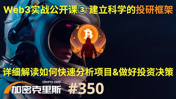 Web3实战公开课③，建立科学的投研框架，有效分辨广告和alpha，避免被割韭菜，超详细解读如何快速分析币圈项目，做好投资决策【加密克里斯 第350期】