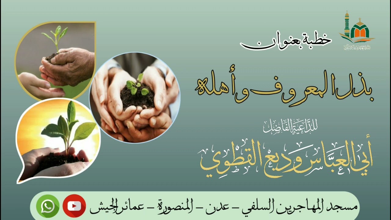 خطبة بعنوان: (بذل المعروف وأهله) للداعية/ أبي العباس وديع القطوي