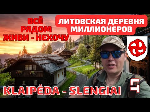 Литовская деревня Slengiai стала New Klaipeda? Маленькая машинка одна грустит 🤔