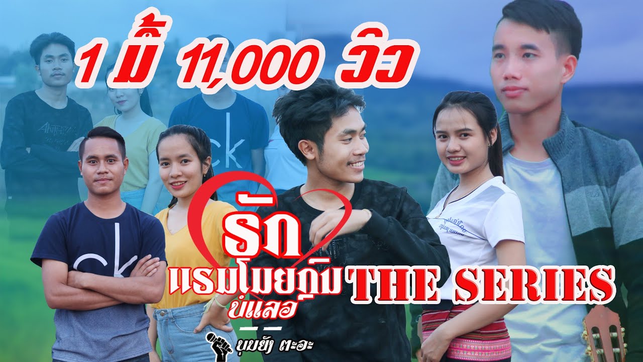 ຣັກແຮມໂມຍກຼົນບໍແລ້ວ - ບຸນຍັງ ຕະວະ OFFICIAL MV