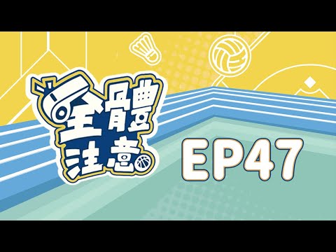 【全體注意】EP47.台灣擊敗韓國奪大巨蛋歷史首勝！陳俊秀高機率改披黃衫 #楊正磊 #黃泰龍 #阿強 #曹竣崵