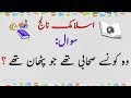 PATHAN SAHABI ? | DILCHASP ISLAMI PAHELIYAN | GENERAL KNOWLEDGE IN URDU | INFOTUTION MALOOMAT