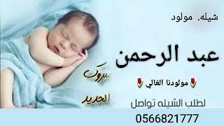 شيلة مولودنا الغالي باسم عبدالرحمن (نأمل منكم الاشتراك بالقناه )