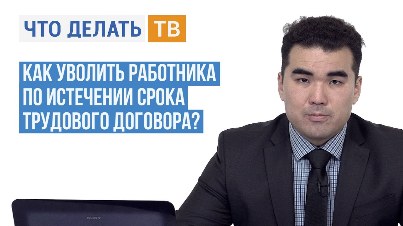Как уволить работника по истечении срока трудового договора? - YouTube