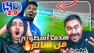 الهلال ضد نافابخور | هدف تاريخي من سالم الدوسري | بلنتيين وطرد | ردة فعل اهلاوية مباشرة 💚😱🔥