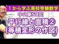 中２数学「平行線と面積②（等積変形の作図）」【毎日配信】