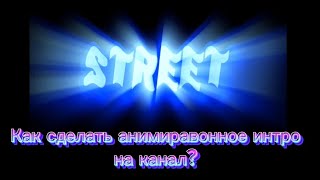 Как сделать анимиравонное интро на канал за 3 минуты?В CapCut 2023