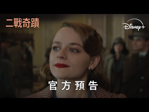 Disney+ 美劇《二戰奇蹟》分集劇情與演員陣容介紹｜影片