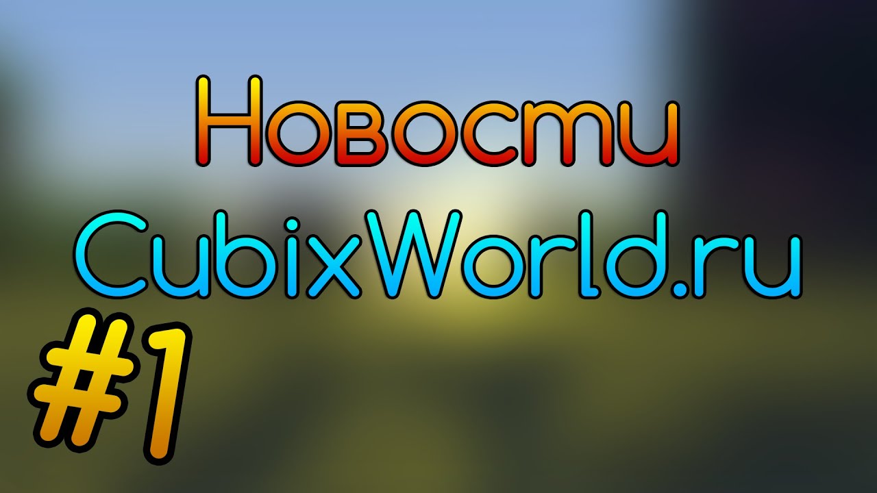 Кубикс ворлд. CUBIXWORLD. CUBIXWORLD промокоды. ICO CUBIXWORLD.