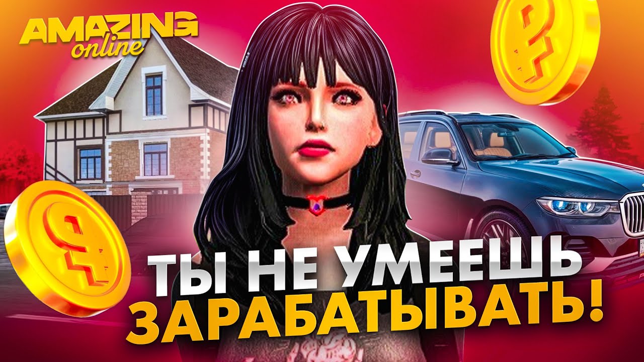 КАК ЗАРАБАТЫВАТЬ МИЛЛИОНЫ💸 НА AMAZING ONLINE✅