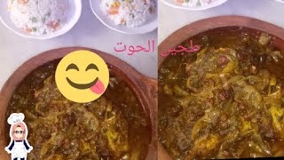 #الطريقة الصحيحة ديال طاجين الحوت  بالبصلة الزبيب #تيجي معلك وبنين #