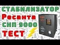 Стабилизатор Ресанта СНП 9000 - обзор, тест