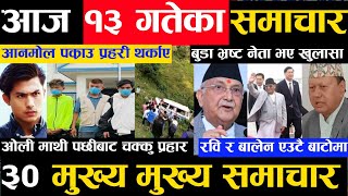 Today news ? nepali news | aaja ka mukhya samachar, nepali samachar live | Ashoj 13 gate 2080,