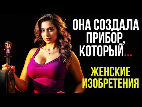 ОНА СОЗДАЛА ПРИБОР, КОТОРЫЙ... #изобретения #история #инновации