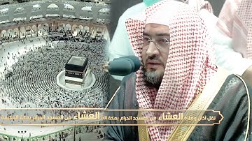 ﴿فإذا قضیتم مناسككم فاذكروا الله﴾ تلاوة جميلة للشيخ بندر بليلة من سورتي البقرة والحج 12-12-1443هـ