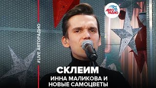 Инна Маликова и Новые Самоцветы - Склеим (LIVE @ Авторадио)