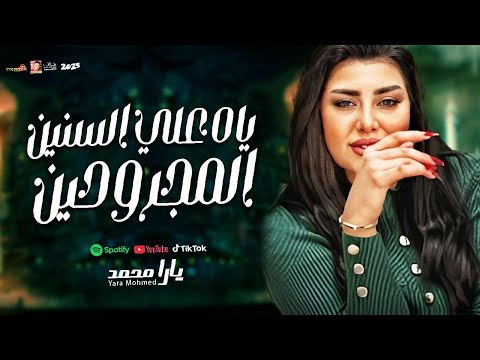 يارا محمد ياه علي السنين المجروحين  ترند التيك توك 