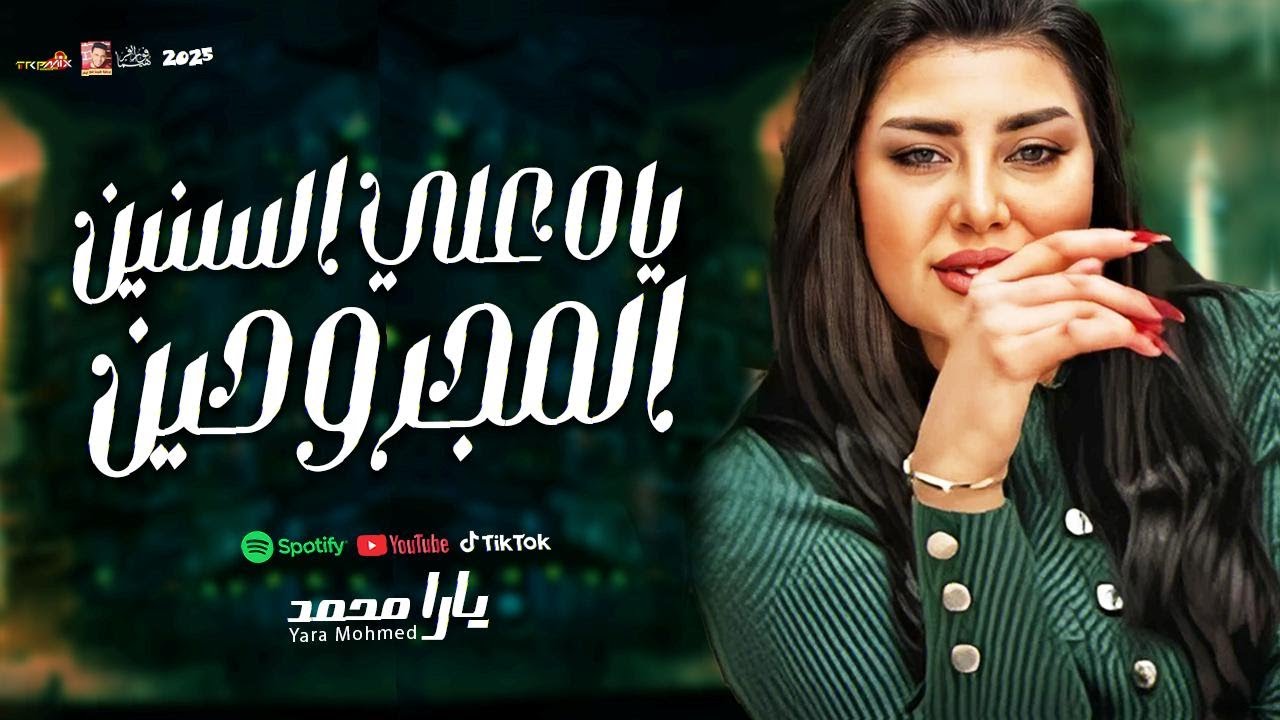 يارا محمد ( ياه علي السنين المجروحين 2025 ) ترند التيك توك 2025