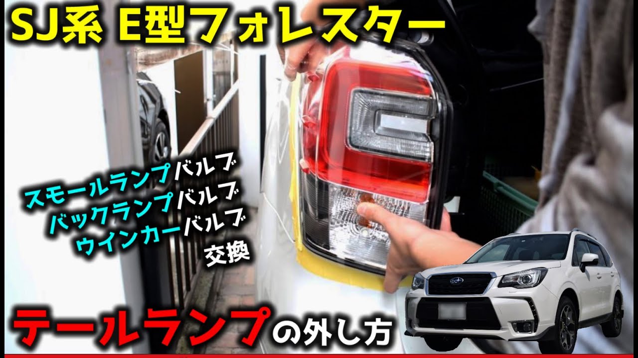 Sj系e型 スバル フォレスター テールランプ外し方 スモール バックランプ ウインカー Youtube