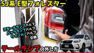 SJ系E型～　スバル フォレスター テールランプ外し方【スモール・バックランプ・ウインカー】