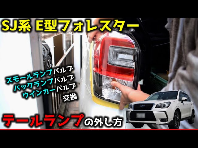 SJ系E型～ スバル フォレスター テールランプ外し方【スモール・バック