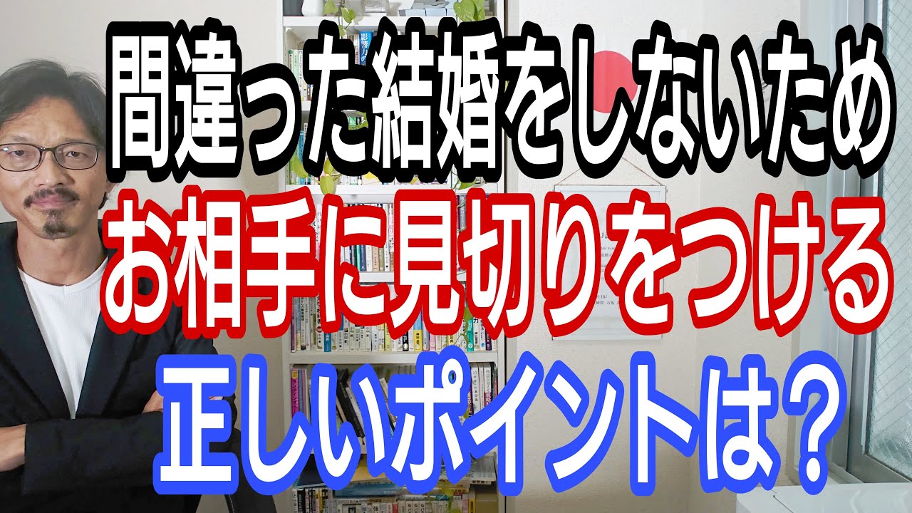 一生後悔する間違った結婚をしなたいめ、お相手に見切りをつける正しいポイントは?
