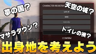 【 #シティスト 】出身地を考えよう【#GTARP  /レガンガ(本名)】