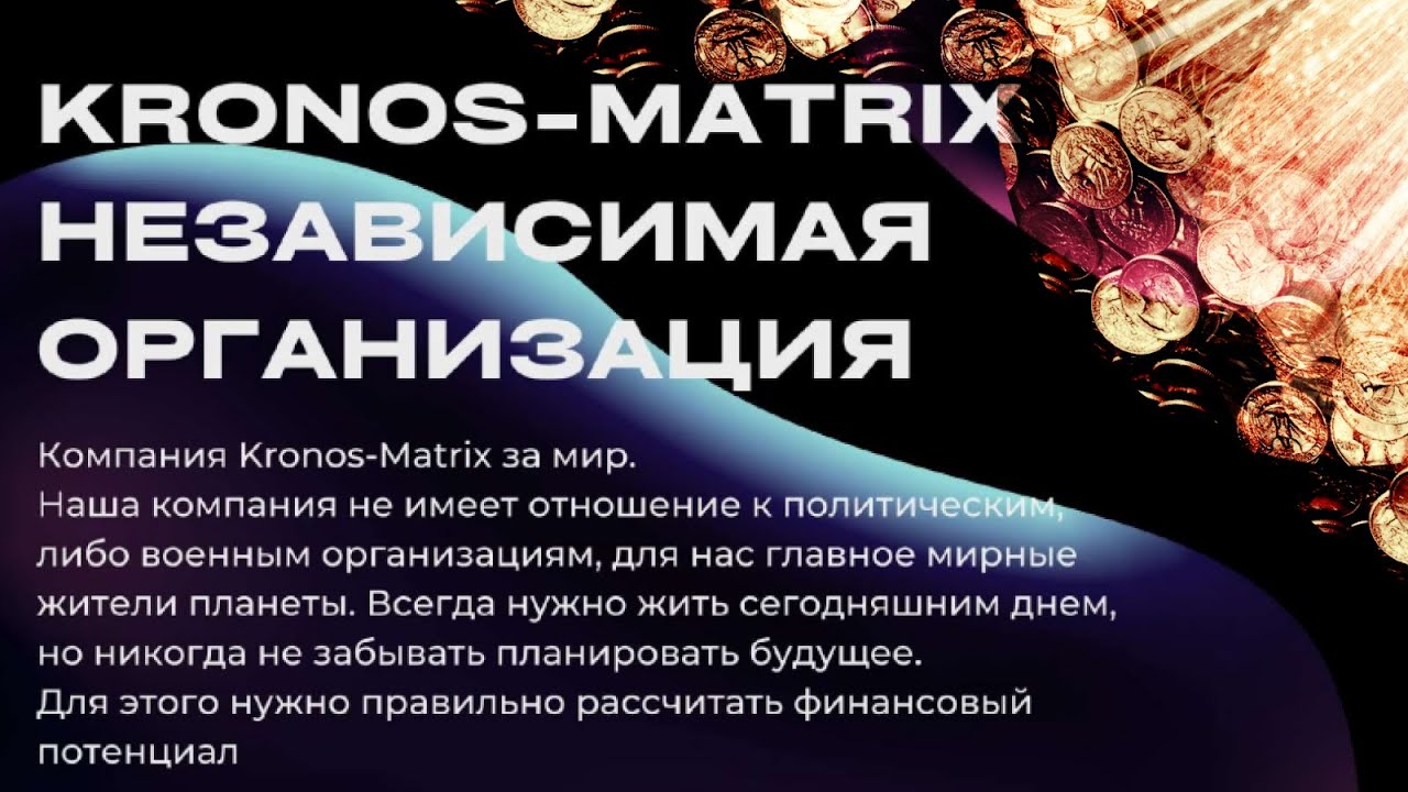 🔵KRONOS - VATRIX с классным продуктом