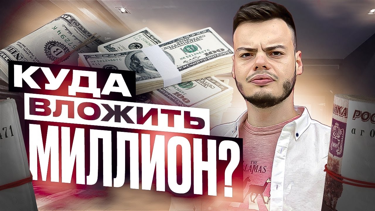 Инвестируем 1 000 000!