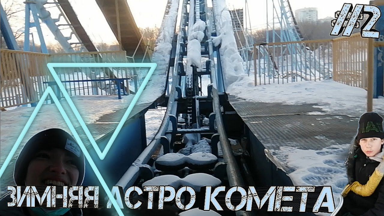 Заброшенные Американские Горки ,,Астро Комета"! Самара!Зимние горки!#2!