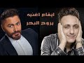 ايقاع اغنيه يروح البحر تامر حسنى وماس الحان الراحل محمد رحيم 2024