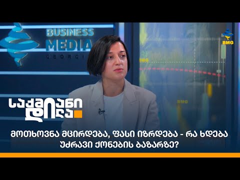 მოთხოვნა მცირდება, ფასი იზრდება - რა ხდება უძრავი ქონების ბაზარზე?