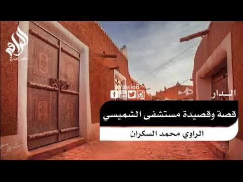 الراوي محمد السكران والقصة في الشميسي
