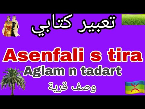 تعبير كتابي باللغة الامازيغية لسنة الخامسة ابتدائي   