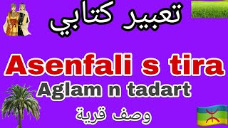 تعبير كتابي📃 باللغة الامازيغية 🔰 لسنة الخامسة ابتدائي📖:Aglam n tadart 🏞️