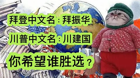 川建国民调领先，拜振华能否顺利连任？｜中方认为拜登连任更符合中国利益｜川建国胜选台湾会沦为弃子…… - 天天要闻